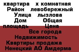 квартира 2-х комнатная  › Район ­ левобережный › Улица ­ лызлова › Дом ­ 33 › Общая площадь ­ 55 › Цена ­ 1 250 000 - Все города Недвижимость » Квартиры продажа   . Ненецкий АО,Амдерма пгт